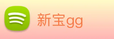 新宝gg Logo